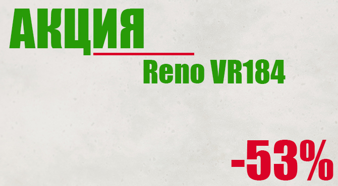 -53% РАСПРОДАЖА неколлекционного цвета Reno VR184