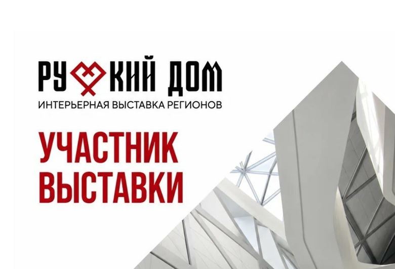 Staron на выставке «Русский дом»: три дня встреч, идей и вдохновения